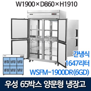 우성 WSFM-1900DR(6GD) 65박스 양문형 냉장고 (간냉식 / 올냉장 / 1647ℓ)