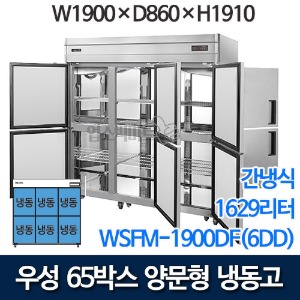 우성 WSFM-1900DF(6DD) 65박스 양문형 냉동고 (간냉식 / 올냉동 / 1629ℓ)