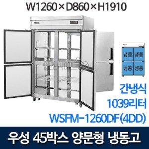 우성 WSFM-1260DF(4DD) 45박스 양문형 냉동고 (간냉식 / 올냉동 / 1039ℓ)