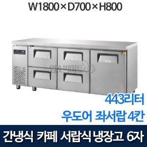 그랜드우성 6자 카페형 서랍식냉장고 (우도어 1칸, 좌서랍 4칸, 433리터, 간냉식) GWFM-180DT-4L