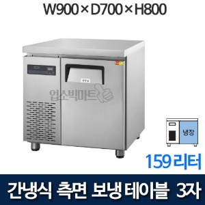 우성 GWFM-090RTC 간냉식 측면보냉 테이블 900 (올냉장 159ℓ)