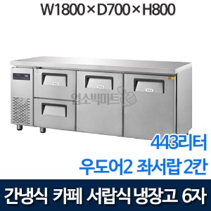 그랜드우성 6자 카페형 서랍식냉장고 (우도어 2칸, 좌서랍 2칸, 433리터, 간냉식) GWFM-180DT-2L