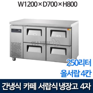 그랜드우성 4자 카페형 서랍식냉장고 (올서랍 4칸, 250리터, 간냉식) GWFM-120DT-4