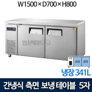 우성 GWFM-150RTC 간냉식 측면보냉 테이블냉장고 1500 (올냉장 341ℓ)