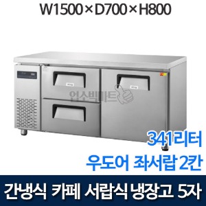 그랜드우성 5자 카페형 서랍식냉장고 (우도어 좌서랍 2칸, 341리터, 간냉식) GWFM-150DT-2L