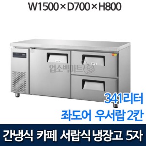 그랜드우성 5자 카페형 서랍식냉장고 (좌도어 우서랍 2칸, 341리터, 간냉식) GWFM-150DT-2R