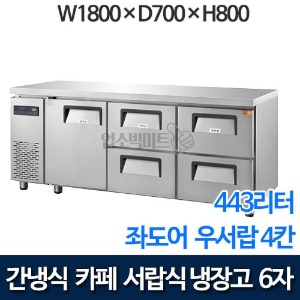 그랜드우성 6자 카페형 서랍식냉장고 (좌도어 1칸, 우서랍 4칸, 433리터, 간냉식) GWFM-180DT-4R