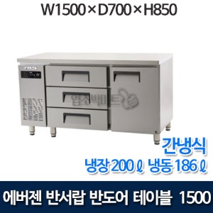 유니크 에버젠 UDS-15DIE3-FT 서랍식 테이블 냉동장테이블 1500 (간냉식) 반서랍 반도어 테이블냉장고