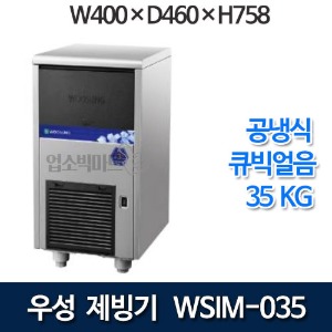 우성 WSIM-035 공냉식 제빙기 (일생산량 35kg, 큐빅얼음)