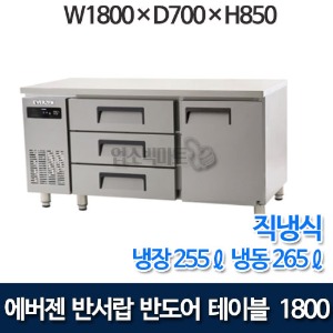 유니크 에버젠 UDS-18DDE3-FT 서랍식 테이블 냉동장테이블 1800 (직냉식) 반서랍 반도어 테이블냉장고
