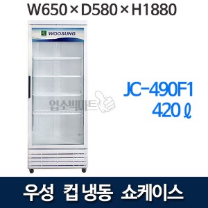 우성 JC-490F1 수직 냉동 쇼케이스 컵냉동쇼케이스  (간냉식, 420ℓ) 컵 냉동 냉장고