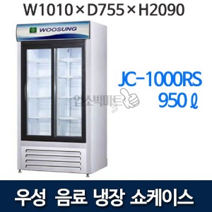 우성 JC-1000RS 음료 냉장 쇼케이스 (간냉식, 950ℓ, 2도어) 음료 냉장고