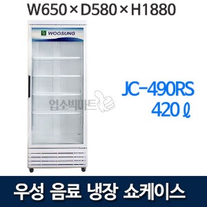 우성 JC-490RS 음료 냉장 쇼케이스 (간냉식, 420ℓ) 음료 냉장고