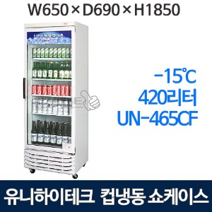 유니하이테크 컵냉동 쇼케이스 UN-465CF (420ℓ) 수직냉동 쇼케이스