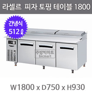라셀르 피자 토핑 테이블냉장고 1800 LPT-1834R (간냉식, 512ℓ)