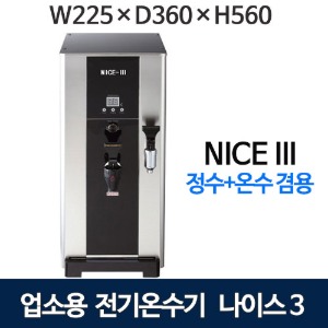 NICE-5000 나이스 자동온수기 (정온수겸용, 18리터) 나이스온수기  카페온수기