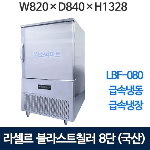 라셀르 LBF-080 블라스트칠러/쇼크프리저 라셀르급속냉동고 급속냉장고 (8단, 국내생산)