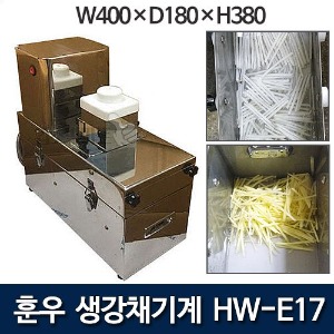 훈우 HW-E17 생강채기계 생강채칼 장어집생강
