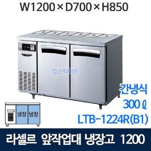 라셀르 LTB-1224R(B1) 4자 앞작업대 냉장고  (간냉식, 300ℓ) 1/3밧드 뒷줄받드 앞작업대반찬테이블