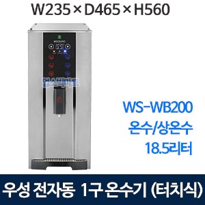 우성기업  WS-WB200  1구온수기 터치방식 18.5L (온수/상온수 사용) 자동온수기 우성온수기 핫워터 카페온수기
