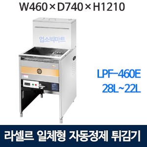 라셀르 LPF-460E 전기튀김기 일체형 자동정체튀김기 (18L~22L)