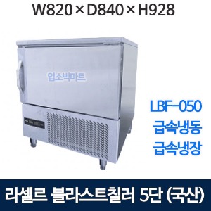 라셀르 LBF-050 블라스트칠러/쇼크프리저 라셀르급속냉동고 급속냉장고 (5단, 국내생산)