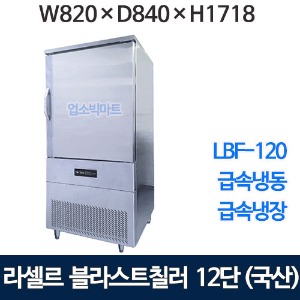 라셀르 LBF-120 블라스트칠러/쇼크프리저 라셀르급속냉동고 급속냉장고 (12단, 국내생산)