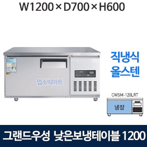그랜드우성 CWSM-120LRT 낮은보냉테이블 1200 (고급 직냉식 냉장 170리터) 낮은 보냉테이블