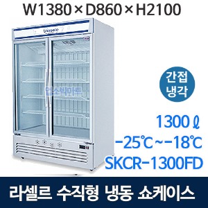 라셀르 SKCR-1300FD 수직 냉동쇼케이스 (1300ℓ 간냉식) 수직쇼케이스 아이스크림냉동고 라셀르쇼케이스