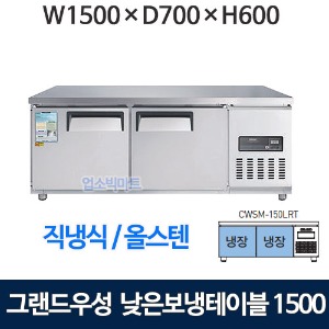 그랜드우성 CWSM-150LRT 낮은보냉테이블 1500 (고급 직냉식 냉장240리터) 낮은 보냉테이블