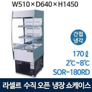 라셀르 SOR-180RD 수직 오픈냉장쇼케이스 (170ℓ 간냉식) 수직오픈 오픈쇼케이스