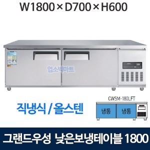 그랜드우성 CWSM-180LFT 낮은보냉테이블 1800 (고급 직냉식 냉동310리터) 낮은 보냉테이블