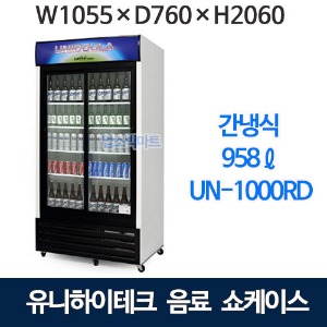 유니하이테크 간냉식 음료쇼케이스 UN-1000RD (2도어 958ℓ)