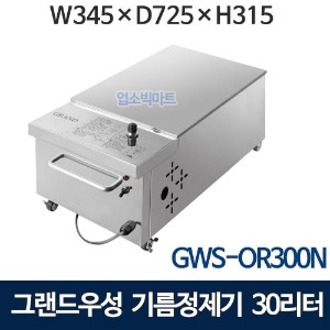 그랜드우성 기름 정제기 GWS-OR300 (30리터)
