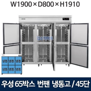 그랜드우성 WSFM-1900DF(6DB) 65박스 번팬냉장고 (간냉식, 45단) 올냉동 6도어