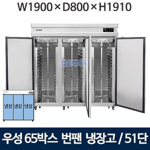 그랜드우성 WSFM-1900DR(3DB) 65박스 번팬냉장고 (간냉식, 51단) 올냉장 3도어