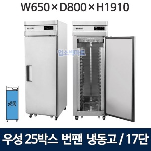 그랜드우성 WSFM-650F(1DB) 25박스 번팬냉장고 (간냉식, 17단) 올냉동 1도어