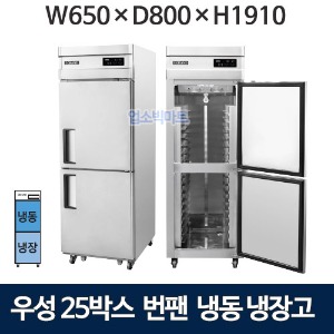 그랜드우성 WSFM-650RF(2DB) 25박스 번팬냉장고 (간냉식, 12단) 냉동1칸, 냉장1칸