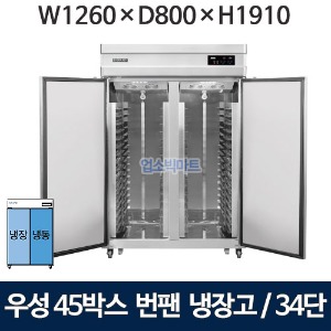그랜드우성 WSFM-1260HRF(2DB) 45박스 번팬냉장고 (간냉식, 34단) 냉동1칸, 냉장1칸