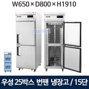 그랜드우성 WSFM-650R(2DB) 25박스 번팬냉장고 (간냉식, 15단) 올냉장 2도어