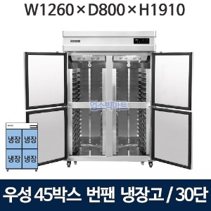 그랜드우성 WSFM-1260DR(4DB) 45박스 번팬냉장고 (간냉식, 30단) 올냉장 4도어