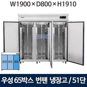 그랜드우성 WSFM-1900RF(3DB) 65박스 번팬냉장고 (간냉식, 51단) 냉장2칸, 냉동1칸