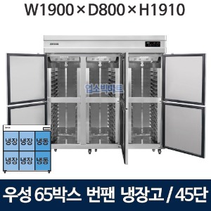 그랜드우성 WSFM-1900RF(6DB) 65박스 번팬냉장고 (간냉식, 45단) 냉장4칸, 냉동 2칸