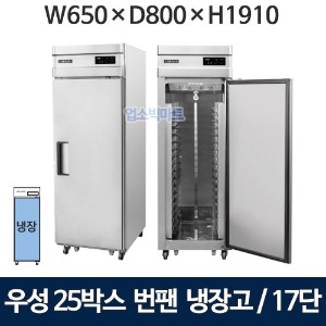 그랜드우성 WSFM-650R(1DB) 25박스 번팬냉장고 (간냉식, 17단) 올냉장 1도어