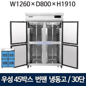 그랜드우성 WSFM-1260DF(4DB) 45박스 번팬냉장고 (간냉식, 30단) 올냉동 4도어