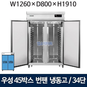 그랜드우성 WSFM-1260DF(2DB) 45박스 번팬냉장고 (간냉식, 34단) 올냉동 2도어