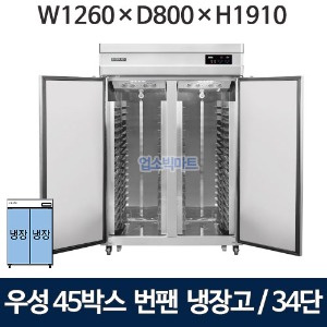 그랜드우성 WSFM-1260DR(2DB) 45박스 번팬냉장고 (간냉식, 34단) 올냉장 2도어