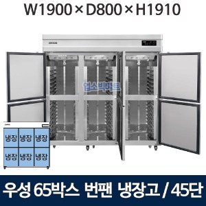 그랜드우성 WSFM-1900DR(6DB) 65박스 번팬냉장고 (간냉식, 45단) 올냉장 6도어