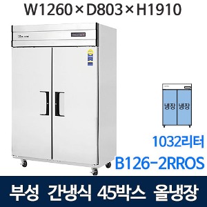 부성 45박스 냉장고 (간냉식, 올냉장) 장도어냉장고 B126-2RROS-E