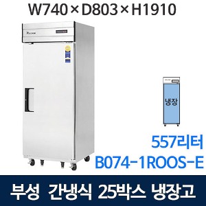 부성 25박스 냉장고 (간냉식, 올냉장, 557ℓ) 장도어냉장고 B074-1ROOS-E